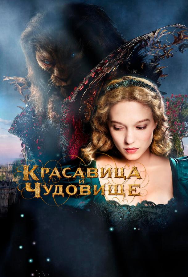 Красавица и чудовище 2014 Смотреть Онлайн Бесплатно в Хорошем Качестве